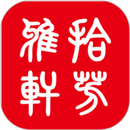 拾芳雅轩2025官方新版图标