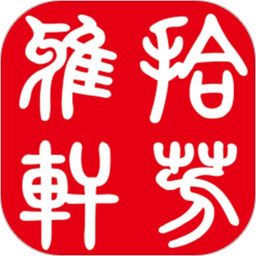 拾芳雅轩2025官方新版图标