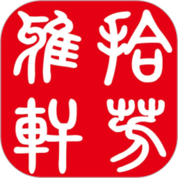 拾芳雅轩2026官方新版图标