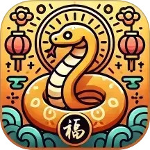金蛇送福2026官方新版图标
