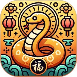 金蛇送福2026官方新版图标