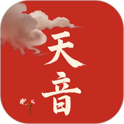 天音2025官方新版图标