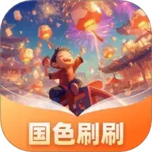 国色刷刷2025官方新版图标
