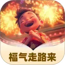 福气走路来2025官方新版图标