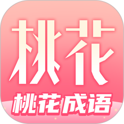 桃花成语2025官方新版图标