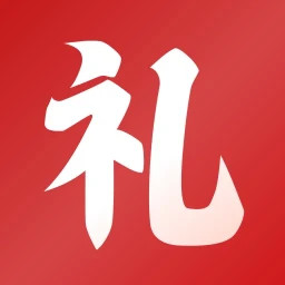 随礼记簿2025官方新版图标