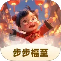 步步福至2025官方新版图标