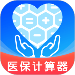 电子医保计算器2026官方新版图标