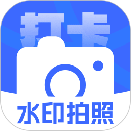打卡加水印相机2025官方新版图标