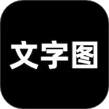 文字图2025官方新版图标