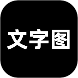 文字图2025官方新版图标