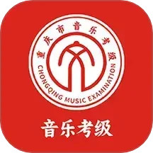重庆市音乐考级2025官方新版图标