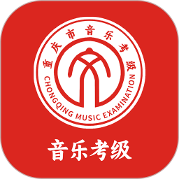 重庆市音乐考级2025官方新版图标