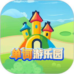 单词游乐园2025官方新版图标