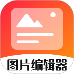 影视图片编辑器2025官方新版图标