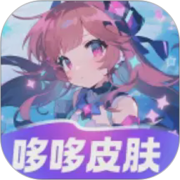 哆哆皮肤2026官方新版图标
