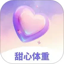 甜心体重2025官方新版图标