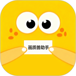 画质兽助手2025官方新版图标