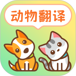动物翻译器pet宠物对话2025官方新版图标