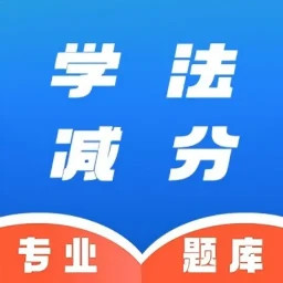 学法减分速通助手2025官方新版图标