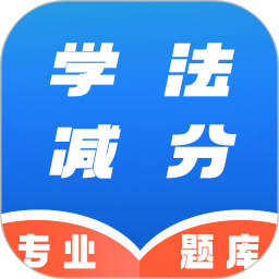 学法减分速通助手2026官方新版图标