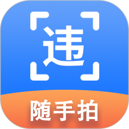 随手拍违章举报2026官方新版图标