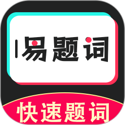 易题词2025官方新版图标
