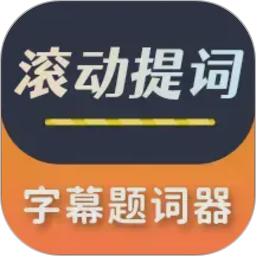 字幕滚动题词器2026官方新版图标