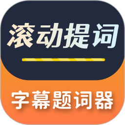 字幕滚动题词器2026官方新版图标