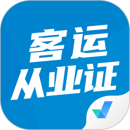 客运从业资格证题库2026官方新版图标