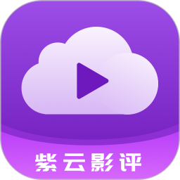 紫云影评2026官方新版图标
