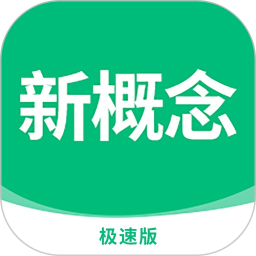 新概念英语极速版2025官方新版图标
