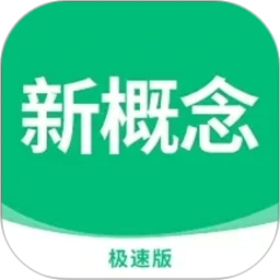 新概念英语极速版2026官方新版图标