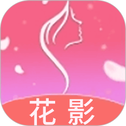 花影2025官方新版图标