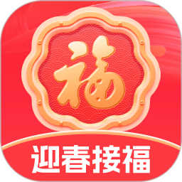 迎春接福2026官方新版图标