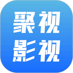 聚视2025官方新版图标