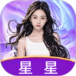 星星2025官方新版图标