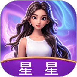 星星2026官方新版图标