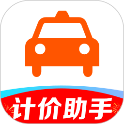 出租车计价助手2025官方新版图标