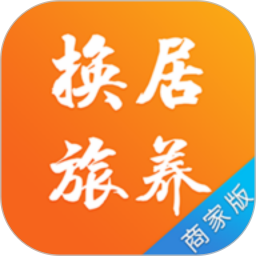 换居旅养商户端2025官方新版图标
