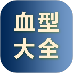 血型大全2026官方新版图标