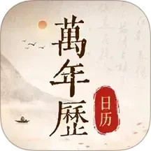 免费万年历日历通2025官方新版图标