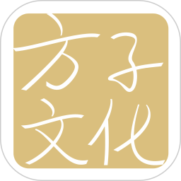 方子文化2025官方新版图标