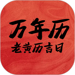 万年历老黄历吉日2025官方新版图标