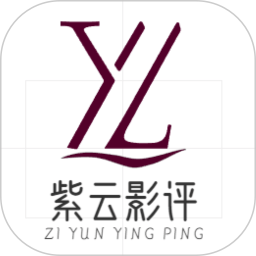 紫云影评2025官方新版图标