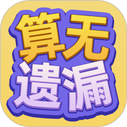 算无遗漏2025官方新版图标