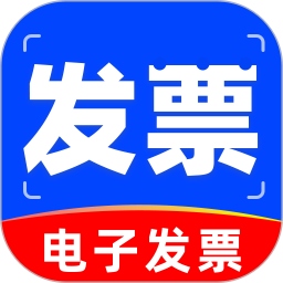 电子发票管理2025官方新版图标