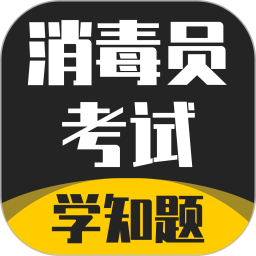 消毒员考试学知题2025官方新版图标