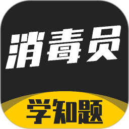 消毒员考试学知题2026官方新版图标