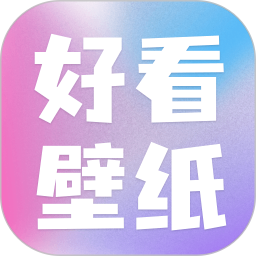 好看壁纸2025官方新版图标